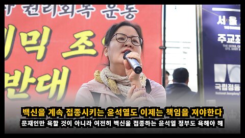 문재인만 욕할 것이 아니라 백신을 계속 접종시키는 윤석열도 욕해야 한다