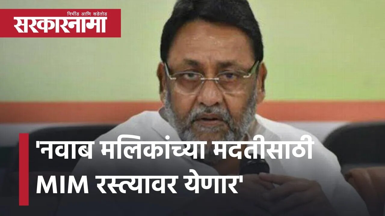 'नवाब मलिकांच्या मदतीसाठी MIM रस्त्यावर येणार' | Politics | Maharashtra | Sarkarnama