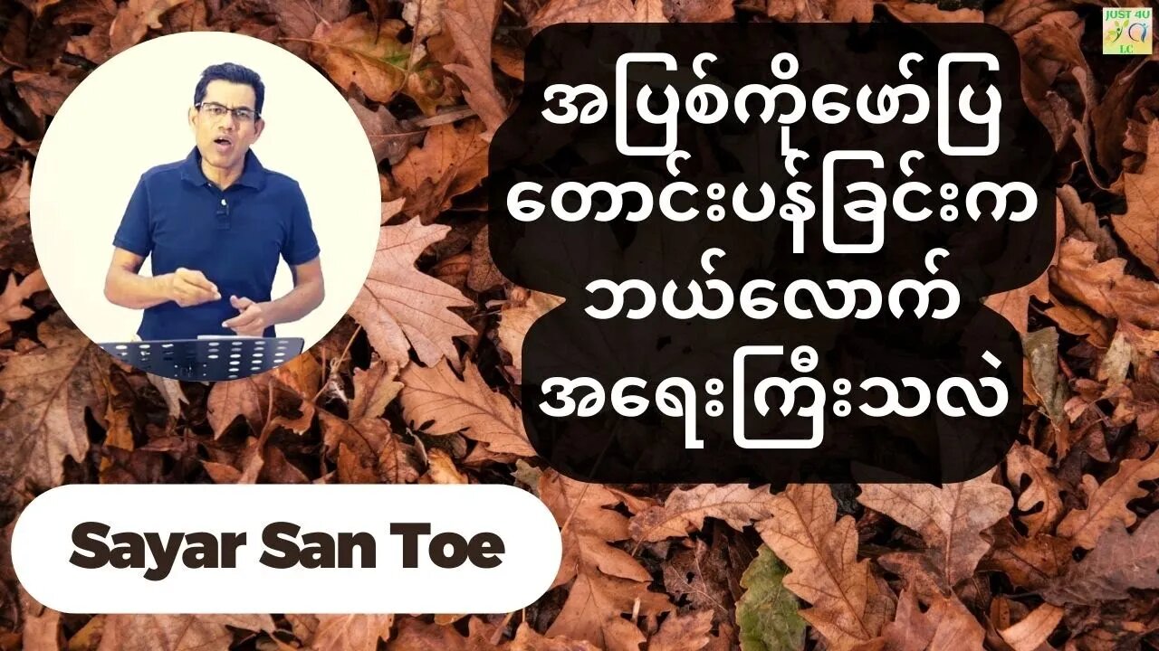 Sayar San Toe - အပြစ်ကိုဖော်ပြတောင်းပန်ခြင်းကဘယ်လောက်အရေးကြီးသလဲ