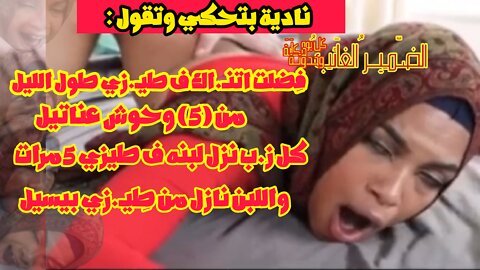 نادية حبيبها سابعا مع خمسة أصدقائه تناوبوا عليها من ورا لأيام