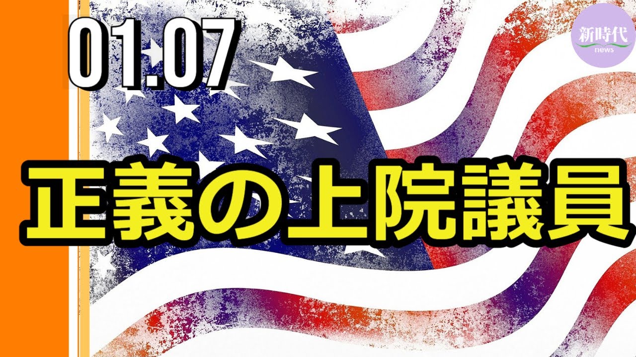 正義の 上院議員