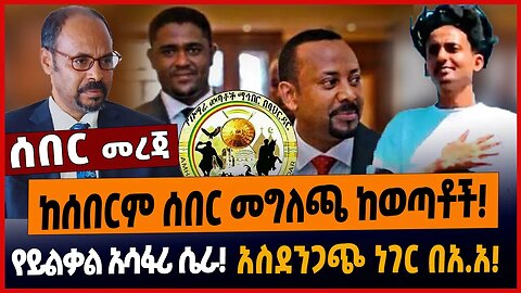 ከሰበርም ሰበር መግለጫ ከወጣቶች❗️የይልቃል አሳፋሪ ሴራ❗️አስደንጋጭ ነገር በአ.አ❗️