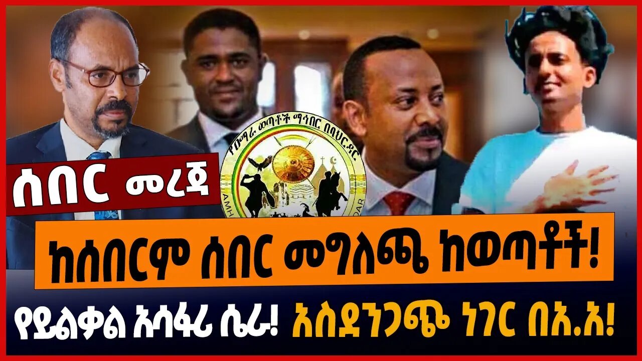 ከሰበርም ሰበር መግለጫ ከወጣቶች❗️የይልቃል አሳፋሪ ሴራ❗️አስደንጋጭ ነገር በአ.አ❗️