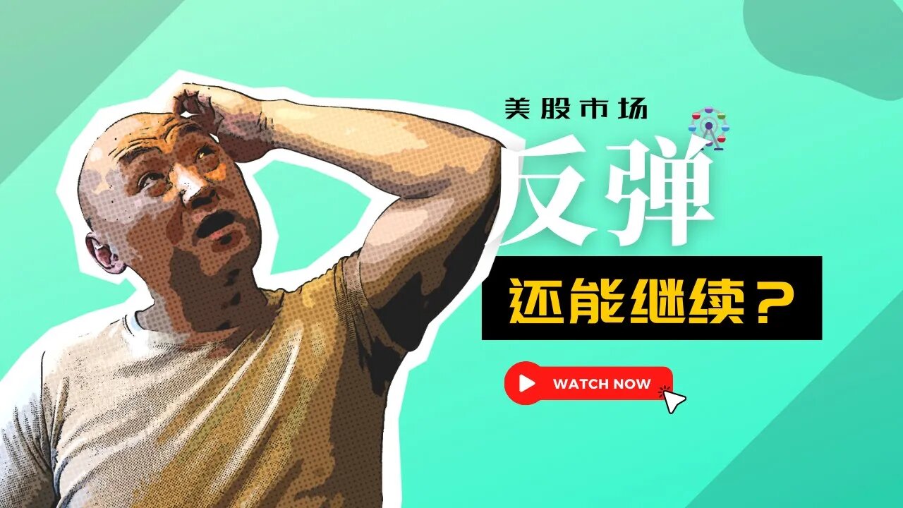 🎏又一绿色周,美股市场反弹能否持续?| 2022年2月4日美国股市技术分析|美股是否还有新低 | 美股大盘走势分析 | 美股盘后分析