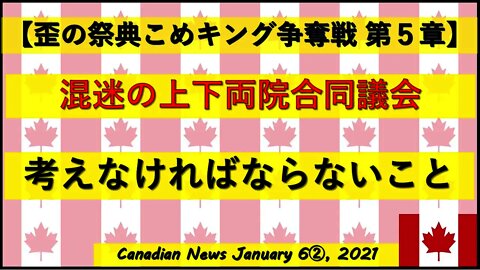 【米大統領選挙】混迷の上下両院合同議会 考えなければならないこと