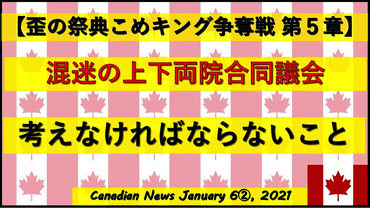 【米大統領選挙】混迷の上下両院合同議会 考えなければならないこと