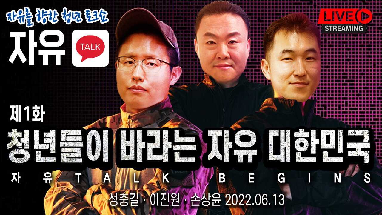 [자유TALK] 청년들이 바라는 자유 대한민국 - 성충길 & 이진원 & 손상윤 뉴스타운 회장 2022.06.13