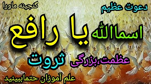 این دعوت شمارا دربین خلائق عظمت میبخشد،جذب ثروت،محبت بین خلق، و حتماببینید... دیسکریپشن رابخوانید