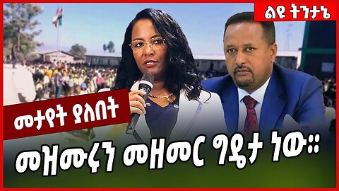 መዝሙሩን መዘመር ግዴታ ነው። Adanech Abebe | Addis Ababa | Oromia #Ethionews#zena#Ethiopia