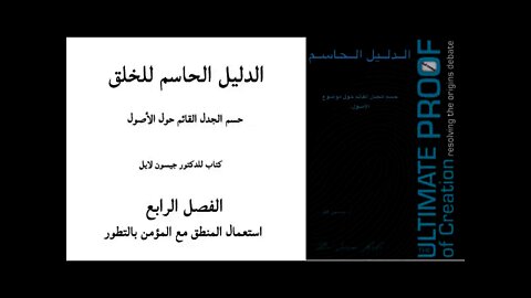 ٠٠٤ الفصل الرابع استعمال المنطق مع المؤمن بالتطور - الدليل الحاسم للخلق