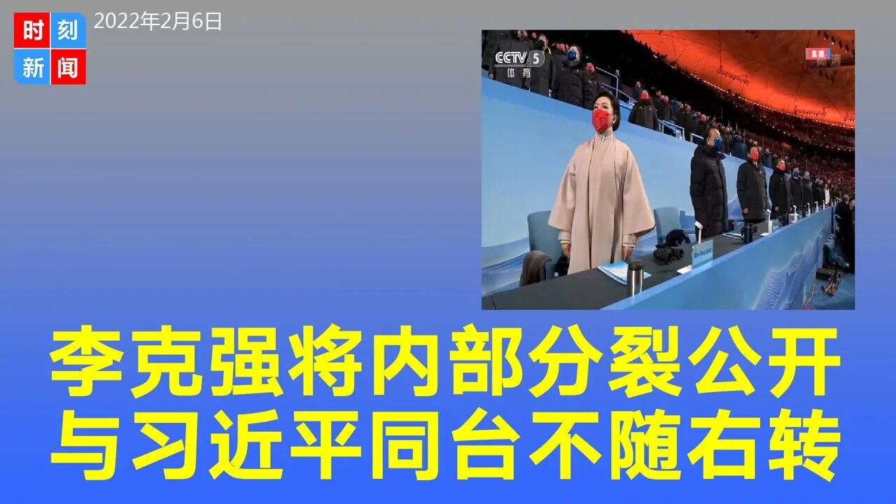 李克强要将分裂公开化？与习近平同台不随右转藏手于袖。党媒《人民日报（海外版）》头条特意配图报道，有意为之？