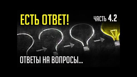 ЕСТЬ ОТВЕТ. Часть 4.2.