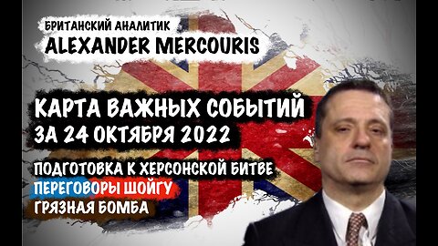 Подготовка к Херсонской битве. Переговоры Шойгу | Александр Меркурис | Alexander Mercouris