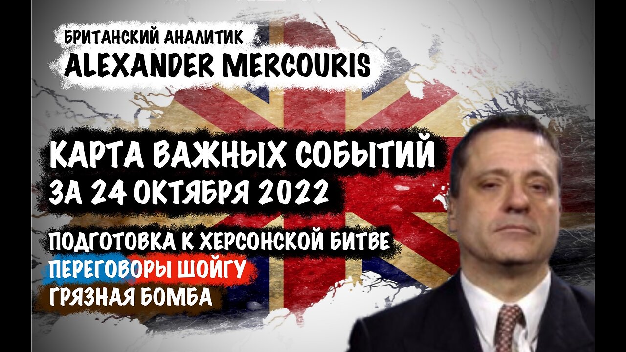 Подготовка к Херсонской битве. Переговоры Шойгу | Александр Меркурис | Alexander Mercouris
