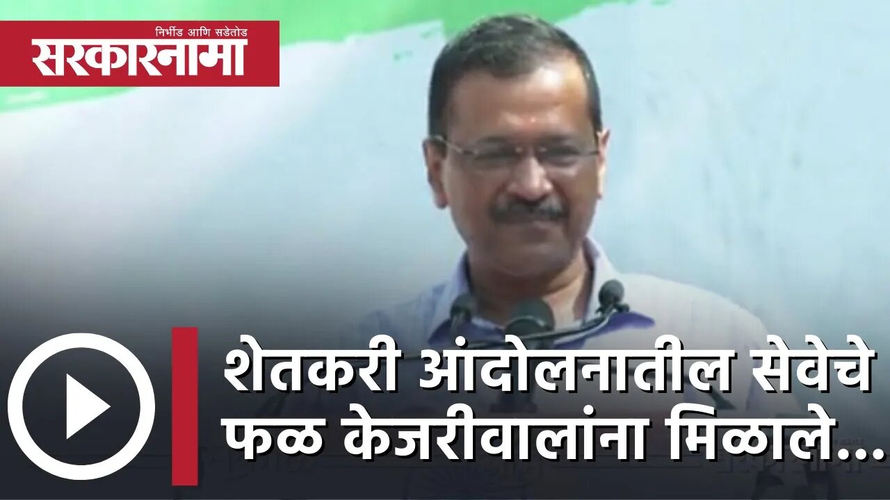 AAP | Punjab | Arvind kejriwal | शेतकरी आंदोलनातील सेवेचे फळ केजरीवालांना मिळाले.... | Sarkarnama