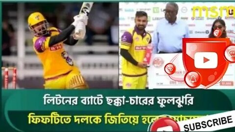 দারুণ দারুণ শট খেলে দলকে জিতালেন লিটন কুমার দাস এবং হলেন ম্যাচ সেরা!!প্রিয়সাপটার লিটন কেমন খেলল