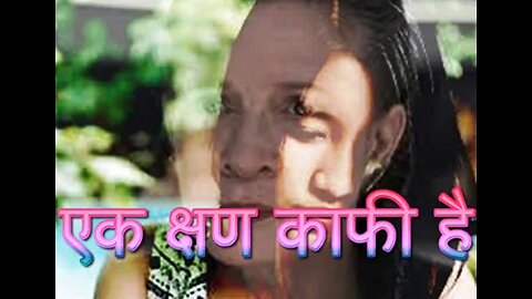 "एक क्षण काफी है" और "ताली बजाना सीख लो"