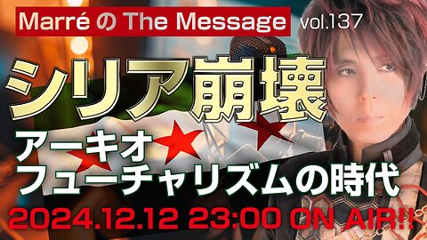 「シリア崩壊 / アーキオフューチャリズムの時代」 Marre(マレ)のThe Message vol.137 2024.12.12(thu) 23:00〜ON AIR❗