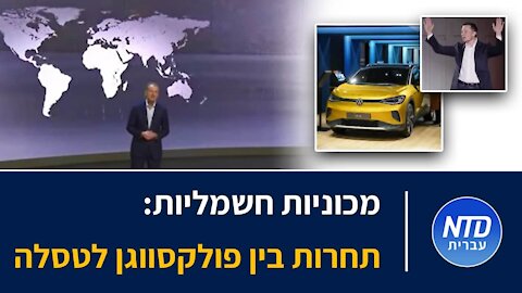 מכוניות חשמליות: תחרות בין פולקסווגן לטסלה