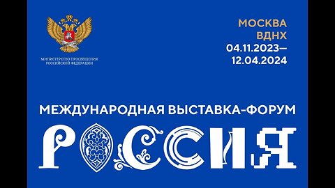 International Exhibition and Forum «Russia»