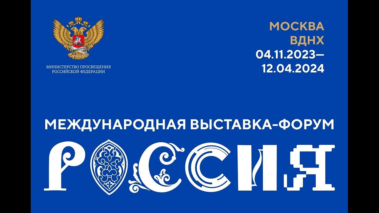 International Exhibition and Forum «Russia»