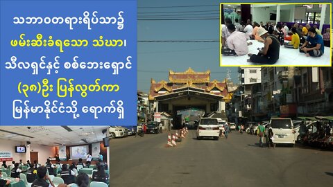 သဘာဝတရားရိပ်သာ၌ ဖမ်းဆီးခံခဲ့ရသော သံဃာ၊သီလရှင်နှင့် စစ်ဘေးရှောင်များ ပြန်လွတ်
