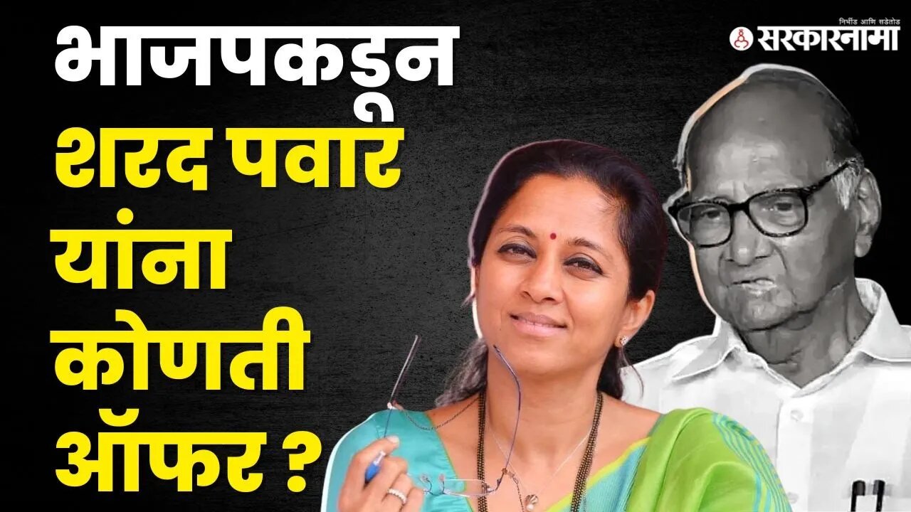 Supriya Sule यांनी सांगितलं त्यामागचं सत्य | NCP | Sharad Pawar | Ajit Pawar | BJP | Sarkarnama