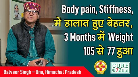 Body pain, Stiffness, में हालात हुए बेहतर, 3 Months में Weight 105 से 77 हुआ