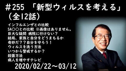 武田邦彦 ＃255 「新型ウィルスを考える」（全12話）