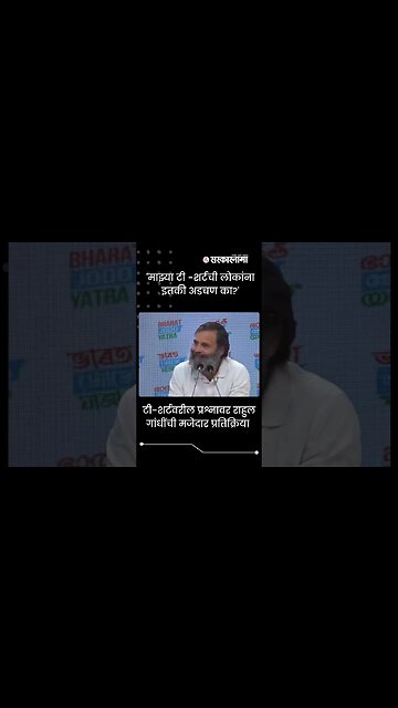 Rahul Gandhi's funny reply to a journalist's question | Politics | Maharashtra | Sarkarnama