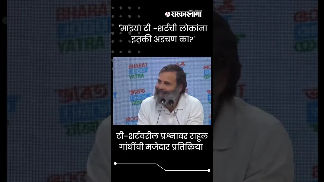 Rahul Gandhi's funny reply to a journalist's question | Politics | Maharashtra | Sarkarnama