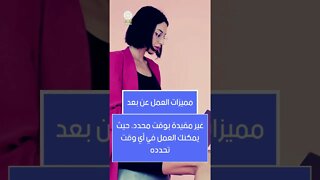 Online Work مميزات العمل عن بعد