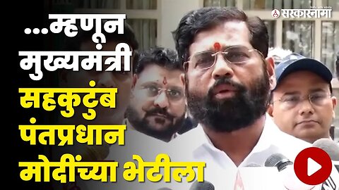 CM Eknath Shinde यांनी अचानक घेतली PM Narendra Modi यांची भेट | Shivsena | CM Eknath Shinde Family