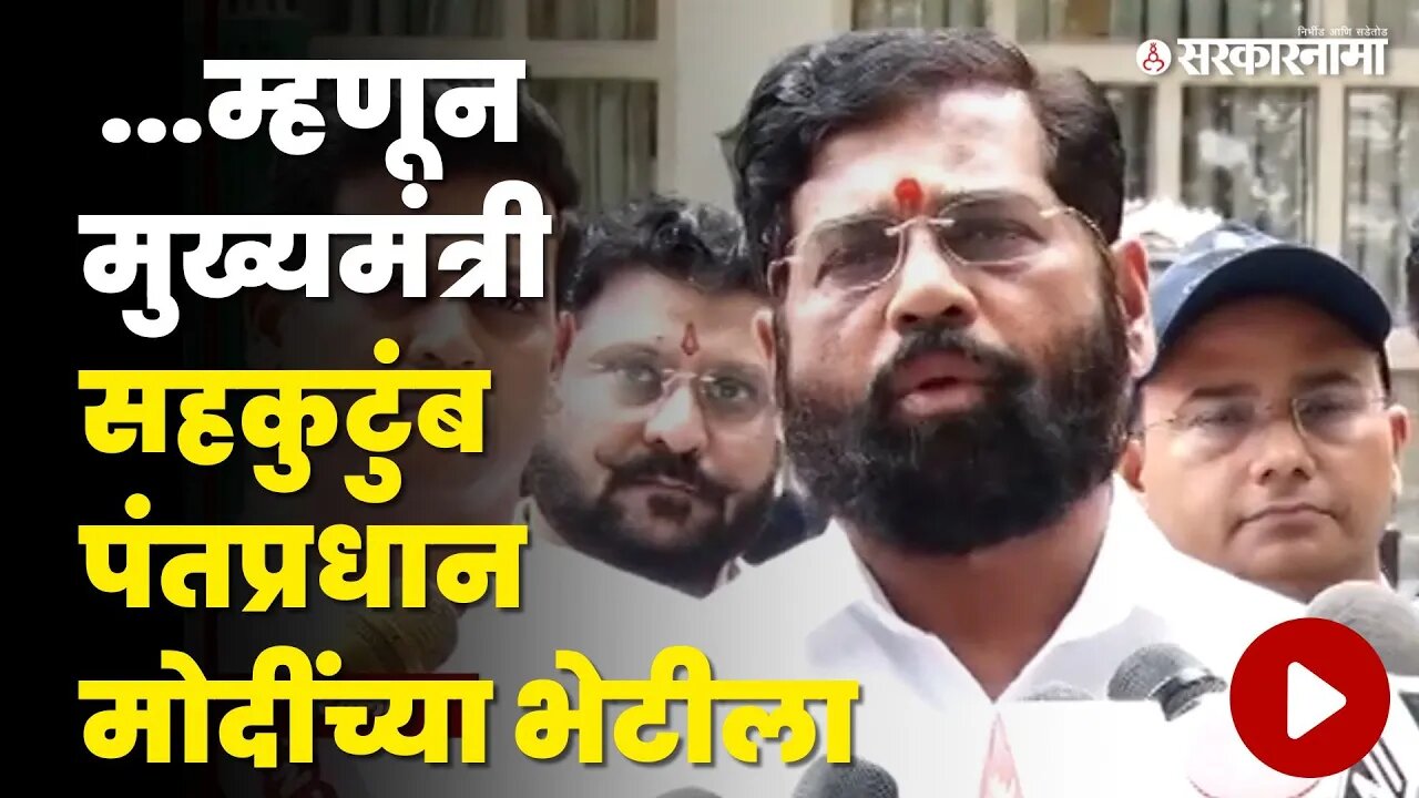 CM Eknath Shinde यांनी अचानक घेतली PM Narendra Modi यांची भेट | Shivsena | CM Eknath Shinde Family