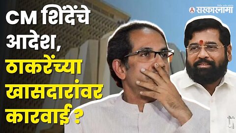 ठाकरेंचे 'हे' ४ खासदार अडचणीत, बघा काय आहे कारण ? | Shivsena News | Rahul Shewale |
