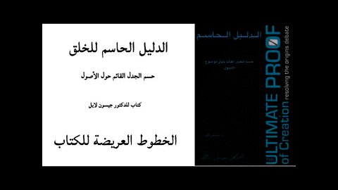 ٠٠٠ الخطوط العريضة للكتاب - الدليل الحاسم للخلق