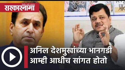 Pravin Darekar | अनिल देशमुखांच्या भानगडी आम्ही आधीच सांगत होतो : प्रवीण दरेकर| Sarkarnama