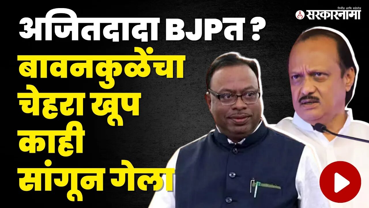 Chandrashekhar Bawankule बघा काय म्हणाले ? BJP । Ajit Pawar । NCP । Sarkarnama video