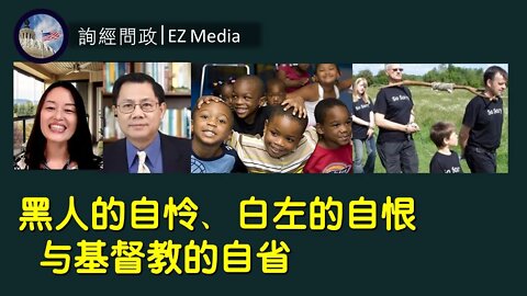 2021-05-27 【询经问道】：黑人的自怜、白人的自恨与基督教的自省