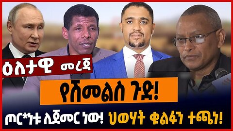 የሽመልስ ጉድ❗️ጦር*ነቱ ሊጀመር ነው❗️ህወሃት ቁልፉን ተጫነ❗️