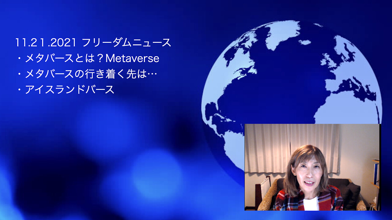 11 21 2021 フリーダムニュース！ メタバースは何を目指しているのか。トランスヒューマニズム他