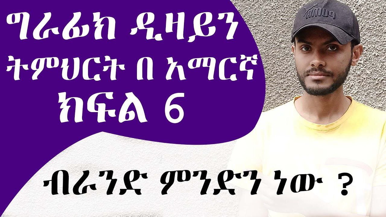 መሠረታዊ የ ግራፊክ ዲዛይን ትምህርት ክፍል 6 ብራንድ ምንድነው / Graphic Design Course for beginners part 6 What is Brand