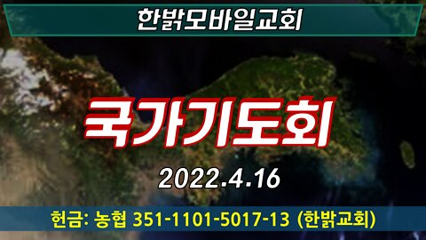 220416(토) [한밝국가기도회] 한밝모바일교회