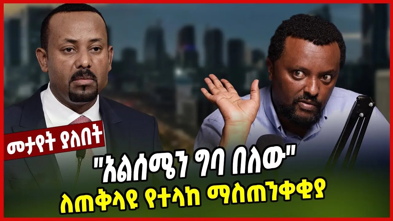 ''አልሰሜን ግባ በለው'' ለጠቅላዩ የተላከ ማስጠንቀቂያ | Tamirat Negera | Abiy Ahimed | Ethiopia