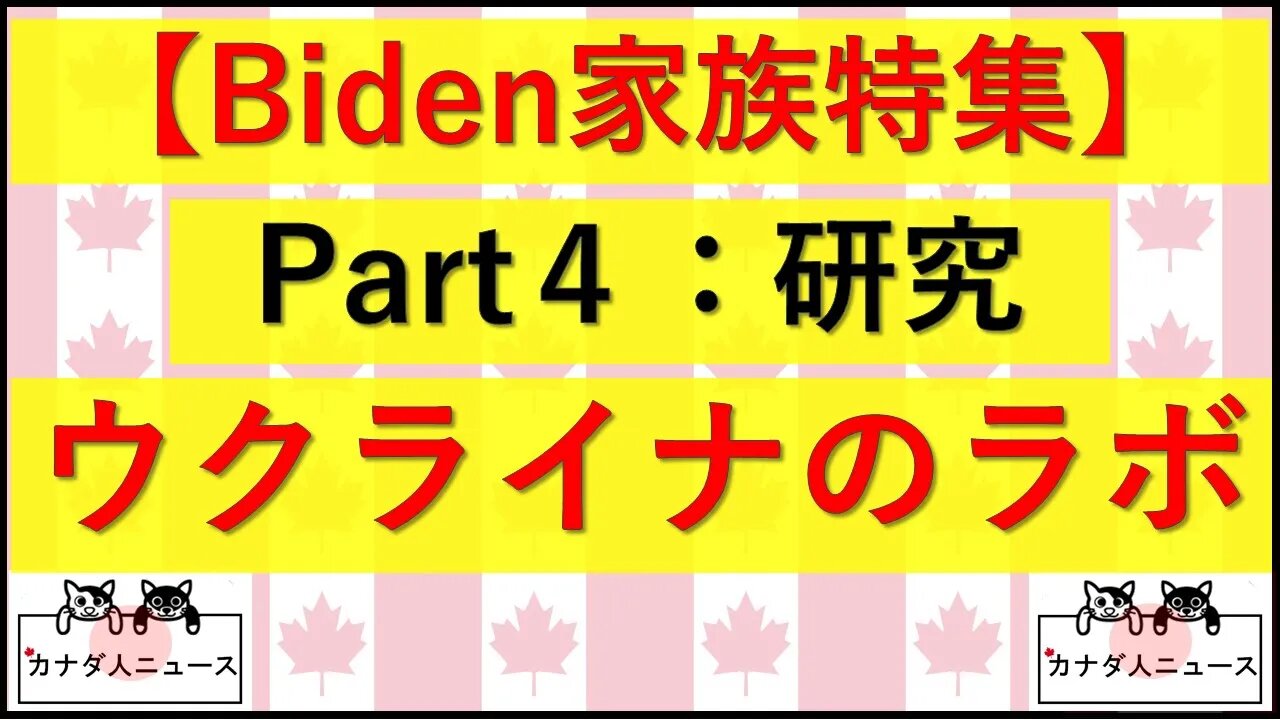 3.26 Part4 ウクライナで研究?