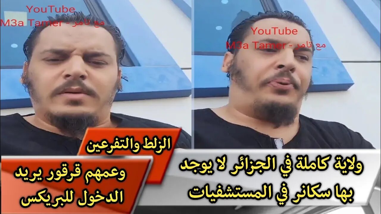 ولاية كاملة في الجزائر لا يوجد بها سكانر في المستشفيات وعمهم قرقور يريد الدخول للبريكس