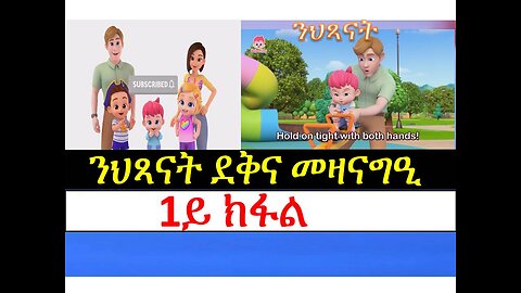 TMA ትግርኛ ሚድያ ኣከለጉዛይ፣ንህጻናት ደቅና መዛናግዒ Part 1
