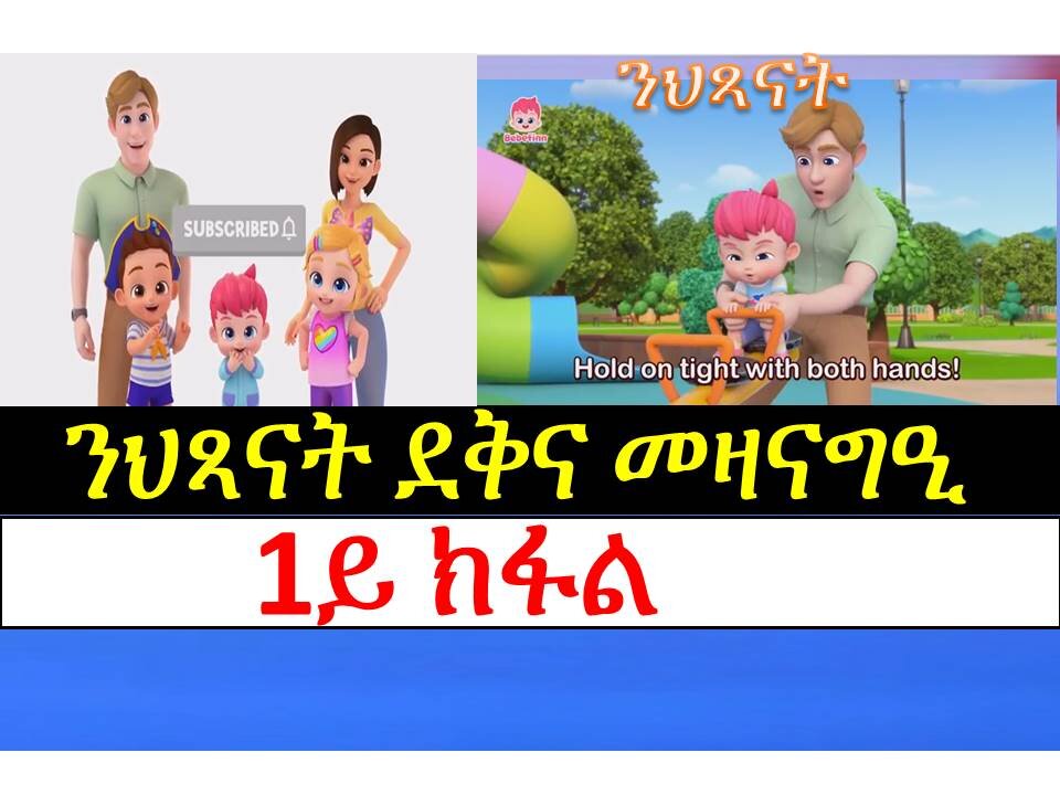 TMA ትግርኛ ሚድያ ኣከለጉዛይ፣ንህጻናት ደቅና መዛናግዒ Part 1