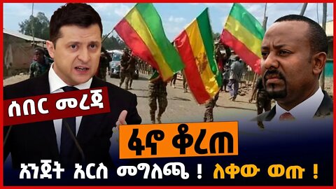 ፋኖ ቆረጠ❗️ አንጀት አርስ መግለጫ❗️ ለቀው ወጡ❗️