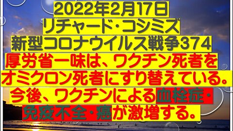 2022年２月１７日 リチャード・コシミズ 新型コロナウイルス戦争3７４